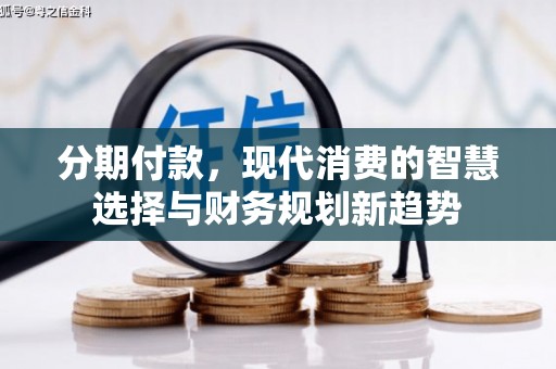梨树分期付款，现代消费的智慧选择与财务规划新趋势