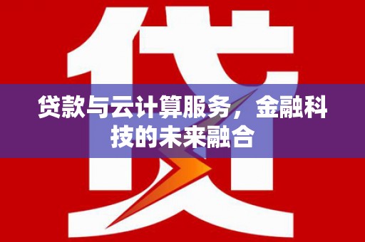 梨树贷款与云计算服务，金融科技的未来融合