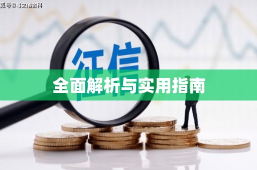 梨树全面解析与实用指南