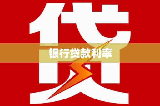 梨树银行贷款利率