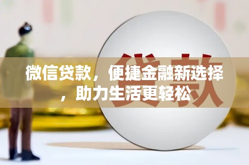 梨树微信贷款，便捷金融新选择，助力生活更轻松