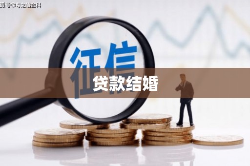 梨树贷款结婚