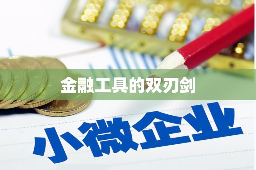 梨树金融工具的双刃剑