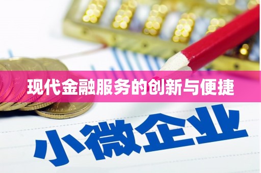 梨树现代金融服务的创新与便捷