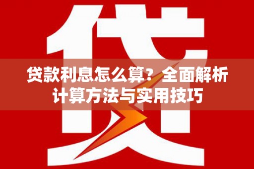 梨树贷款利息怎么算？全面解析计算方法与实用技巧