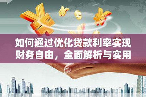 梨树如何通过优化贷款利率实现财务自由，全面解析与实用策略