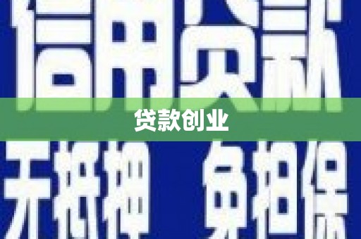 梨树贷款创业