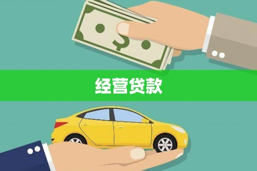 梨树经营贷款