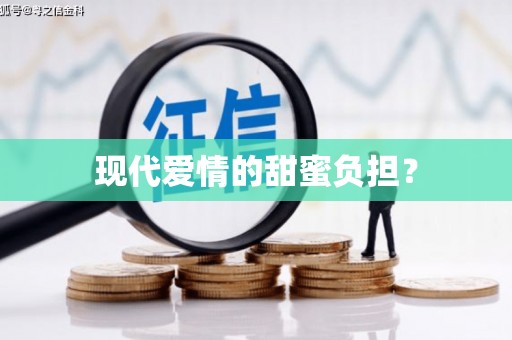 梨树现代爱情的甜蜜负担？
