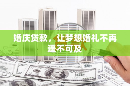 梨树婚庆贷款，让梦想婚礼不再遥不可及