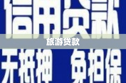 梨树旅游贷款