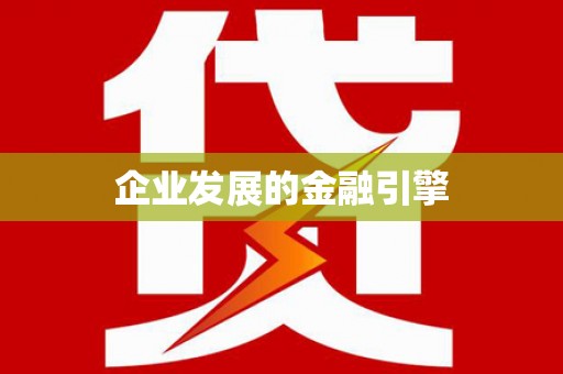 梨树企业发展的金融引擎