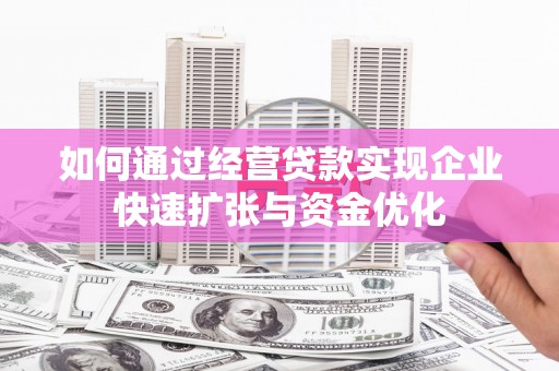 梨树如何通过经营贷款实现企业快速扩张与资金优化