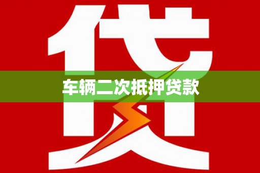 梨树车辆二次抵押贷款