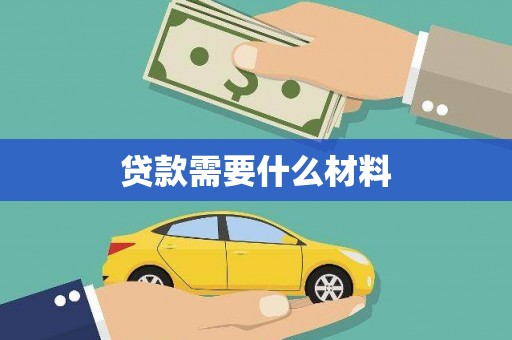 梨树贷款需要什么材料