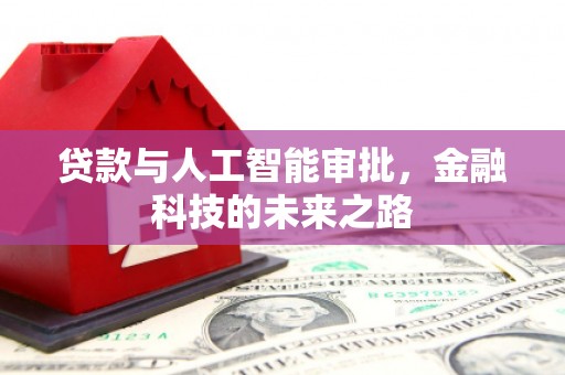 梨树贷款与人工智能审批，金融科技的未来之路