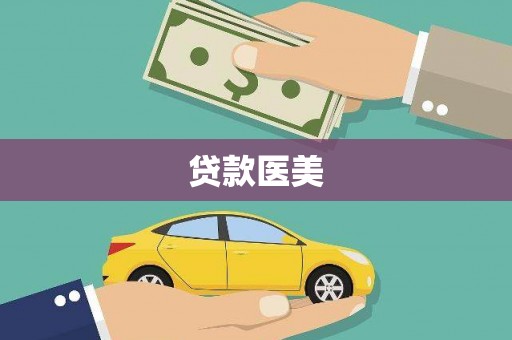 梨树贷款医美