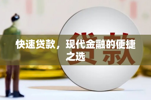 梨树快速贷款，现代金融的便捷之选