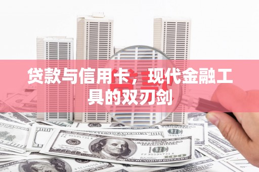 梨树贷款与信用卡，现代金融工具的双刃剑