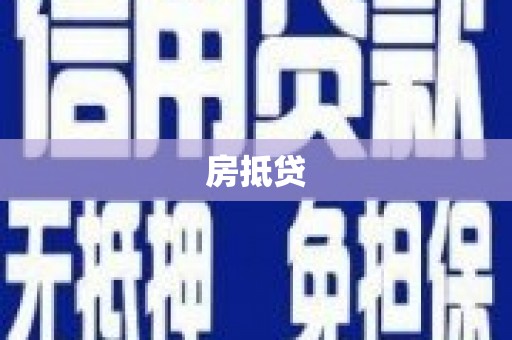 梨树房抵贷