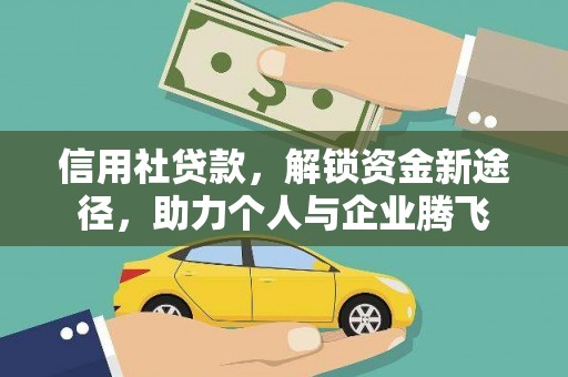 梨树信用社贷款，解锁资金新途径，助力个人与企业腾飞