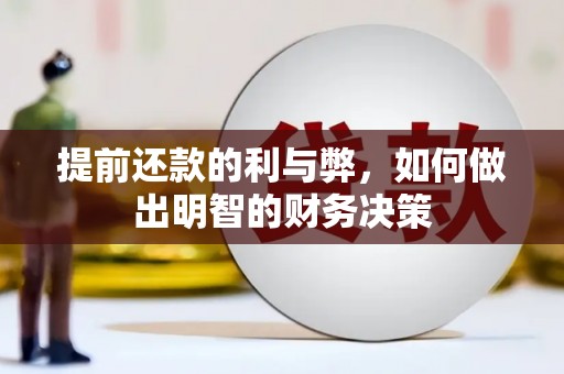 梨树提前还款的利与弊，如何做出明智的财务决策