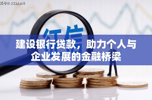 梨树建设银行贷款，助力个人与企业发展的金融桥梁
