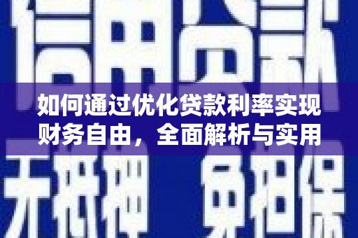 梨树如何通过优化贷款利率实现财务自由，全面解析与实用策略