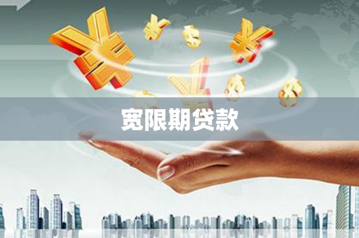 梨树宽限期贷款