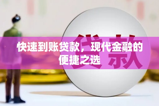梨树快速到账贷款，现代金融的便捷之选