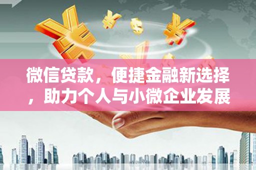 梨树微信贷款，便捷金融新选择，助力个人与小微企业发展