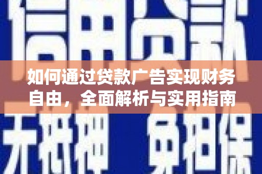 梨树如何通过贷款广告实现财务自由，全面解析与实用指南