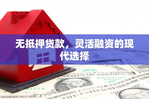 梨树无抵押贷款，灵活融资的现代选择