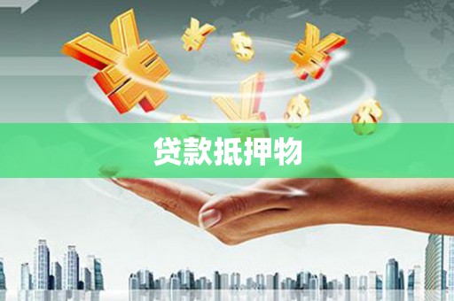 梨树贷款抵押物