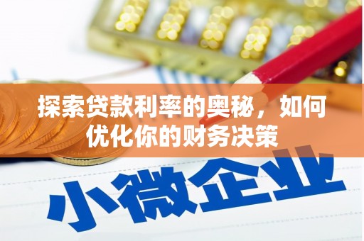 梨树探索贷款利率的奥秘，如何优化你的财务决策