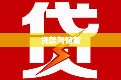 梨树贷款与储蓄