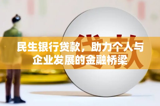 梨树民生银行贷款，助力个人与企业发展的金融桥梁