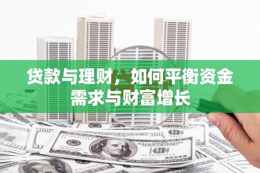 梨树贷款与理财，如何平衡资金需求与财富增长