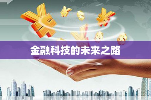 梨树金融科技的未来之路