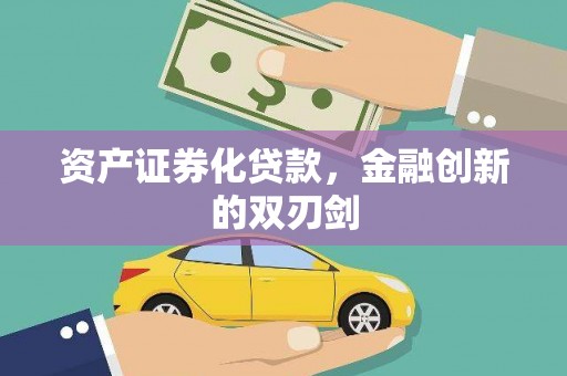 梨树资产证券化贷款，金融创新的双刃剑