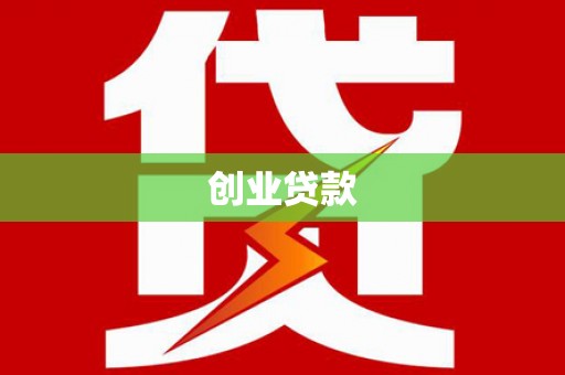梨树创业贷款