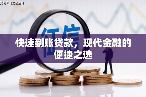 梨树快速到账贷款，现代金融的便捷之选