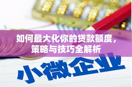 梨树如何最大化你的贷款额度，策略与技巧全解析