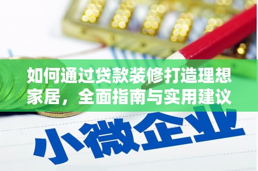 梨树如何通过贷款装修打造理想家居，全面指南与实用建议