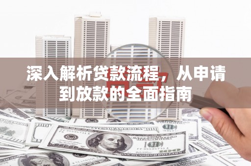 梨树深入解析贷款流程，从申请到放款的全面指南