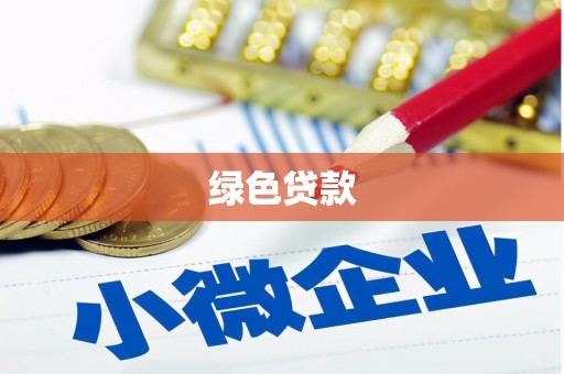 梨树绿色贷款
