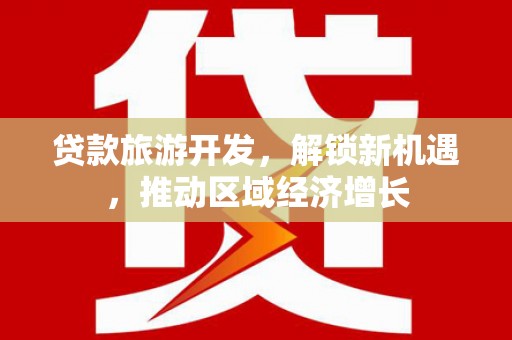 梨树贷款旅游开发，解锁新机遇，推动区域经济增长