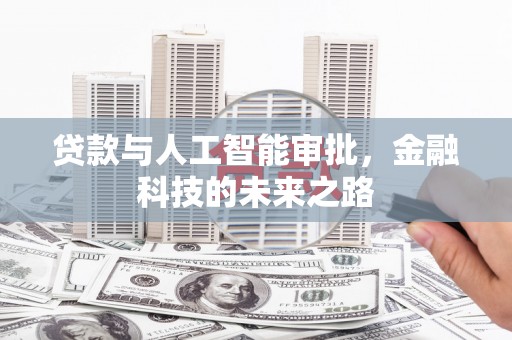 梨树贷款与人工智能审批，金融科技的未来之路