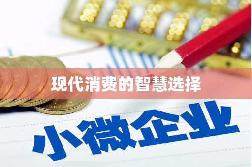梨树现代消费的智慧选择