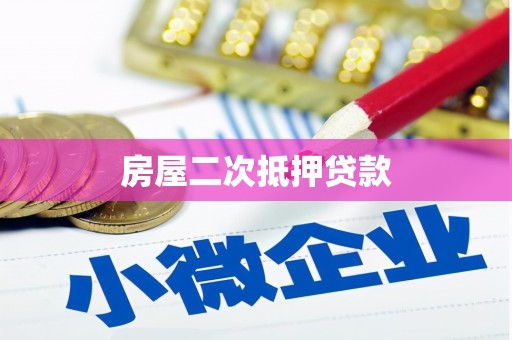 梨树房屋二次抵押贷款